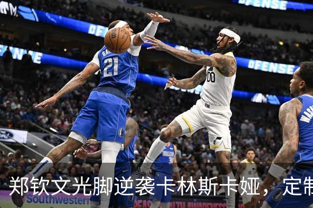 郑钦文光脚逆袭卡林斯卡娅，定制战靴成比赛隐患